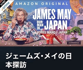 Amazon Prime ジェームズ メイの日本探訪 第５話 広島フィルム コミッション