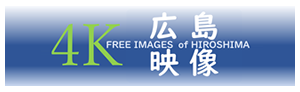 4K広島映像