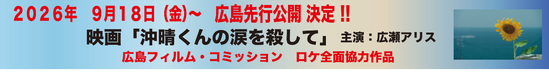 2026年9月18(金)～広島先行公開決定!!映画「沖晴くんの涙を殺して」主演：広瀬アリス 広島フィルム・コミッション ロケ全面協力作品